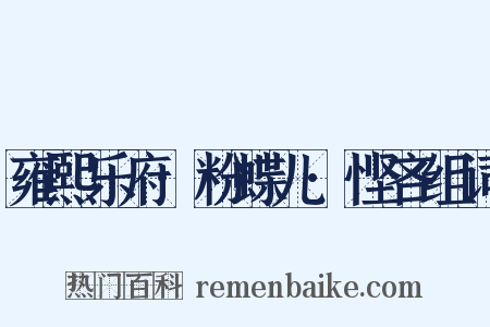 雍熙乐府·粉蝶儿·悭吝组词是什么意思的图片